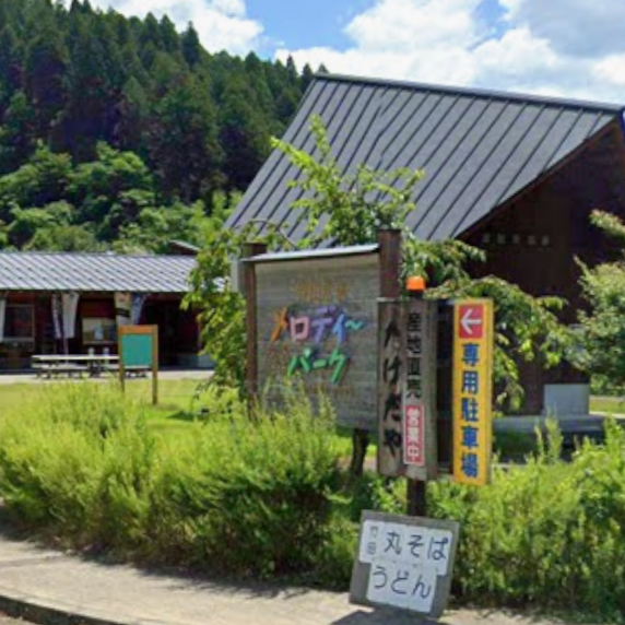 たけだや